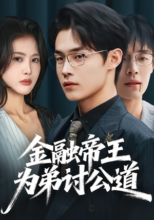 金融帝王为弟讨公道（58集）古装短剧热播