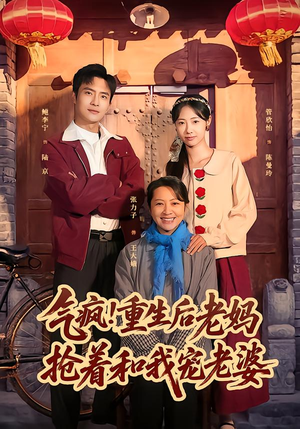 气疯！重生后老妈抢着和我宠老婆（77集）免费观看全集