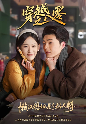 穿越之八零懒汉媳妇是个粘人精（80集）短剧在线更新