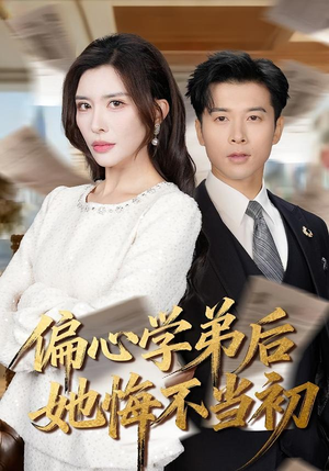 偏心学弟后她悔不当初（75集）流畅播放免费看