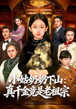 小姑奶奶下山：真千金竟是老祖宗（99集）精彩短剧来了