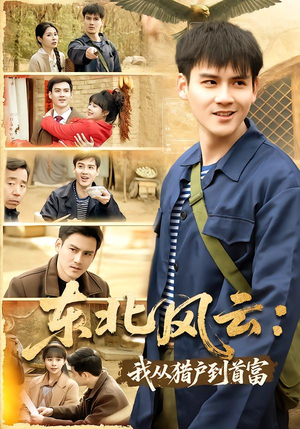 东北风云：我从猎户到首富（80集）爆火短剧追不停