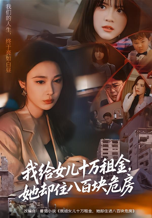 我给女儿十万租金,她却住八百块危房(60集) 我给女儿十万租金,她却住八百块危房(60集)短剧热门合集