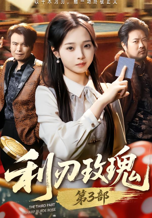 利R玫瑰第3部（62集）百万短剧抢先看