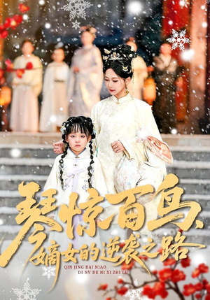 琴惊百鸟，嫡女的逆袭之路（120集）精彩连连免费看