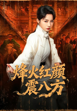 烽火红颜震八方（67集）短剧追不停