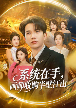 系统在手，画师收购半壁江山（80集）短剧全集大结局