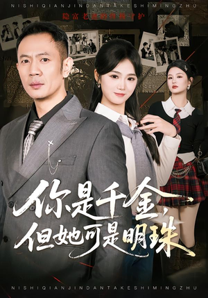 你是千金,但她可是明珠(60集) 你是千金,但她可是明珠(60集)热播短剧推荐