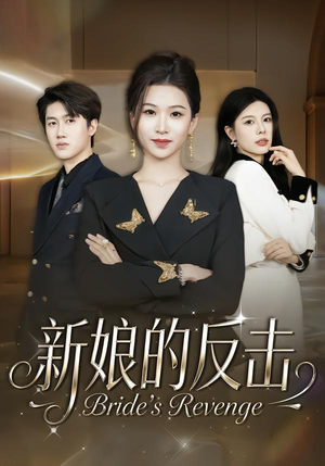 新娘的反击（40集）全集一次看完