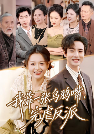 我靠一张乌鸦嘴,完虐反派(75集) 我靠一张乌鸦嘴,完虐反派(75集)追短剧看全集