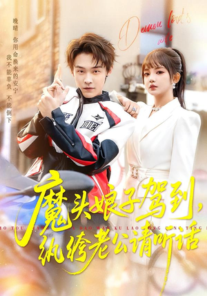 魔头娘子驾到,纨绔老公请听话(90集) 魔头娘子驾到,纨绔老公请听话(90集)短剧越看越精彩