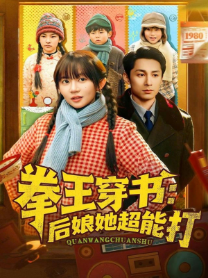 拳王穿书后娘她超能打（72集）免费短剧全集看