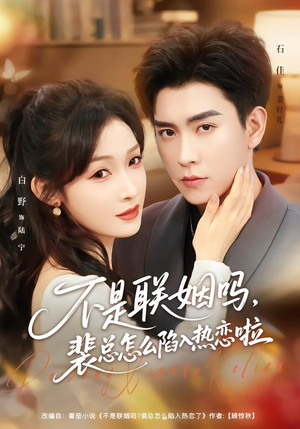 联姻对象是我的死对头（80集）免费看短剧全集