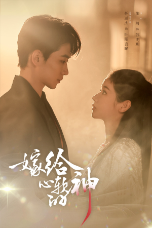 嫁给心软的神（59集）超火热门短剧