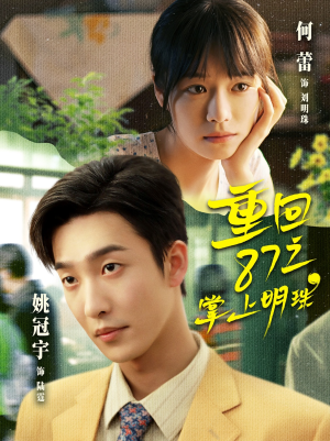 重回87之掌上明珠（157集）精彩短剧热播
