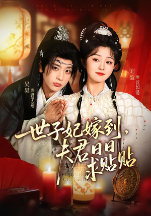 世子妃嫁到,夫君日日求贴贴(90集) 世子妃嫁到,夫君日日求贴贴(90集)太好看了短剧