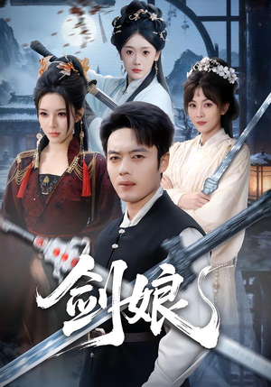 剑娘（68集）精彩短剧来了