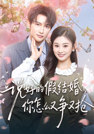 说好的假结婚，你怎么又争又抢（76集）免费热门短剧