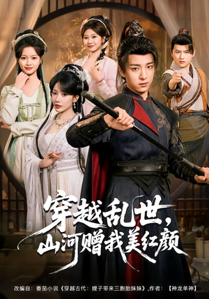 穿越乱世，山河赠我美红颜（80集）超火热门短剧