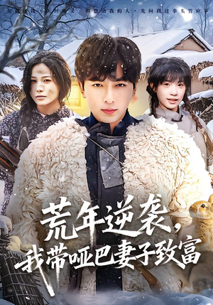 荒年逆袭，我带哑巴妻子致富（62集）短剧全集更精彩