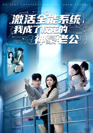 激活全能系统，我成了校花的神豪老公（77集）独家资源免费看