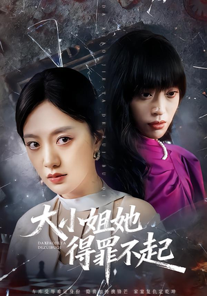 大小姐她得罪不起（62集）经典老剧免费看