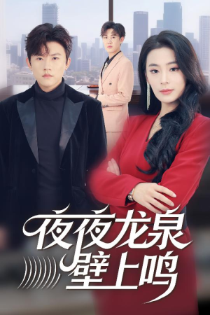 夜夜龙泉壁上鸣（63集）精彩短剧免费看