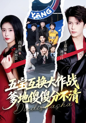 五福临门，爹爹傻傻分不清（72集）亿万短剧抢先看