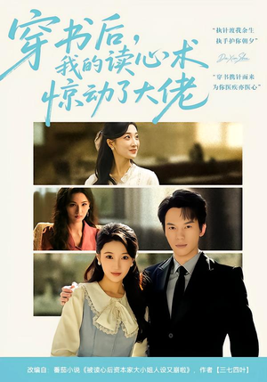 穿书后，我的读心术惊动了大佬（65集）80到100集