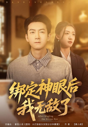 绑定神眼后我无敌了（73集）在哪个平台看好