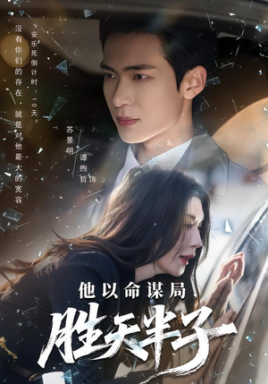 他以命谋局，胜天半子（80集）好看上头的短剧