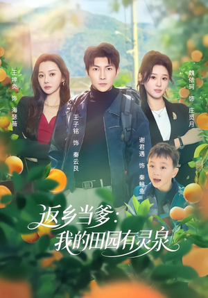 返乡当爹：我的田园有灵泉（81集）爆款短剧推荐
