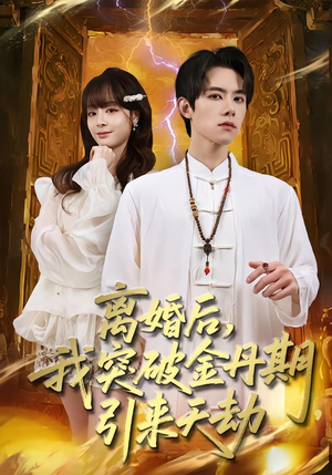 离婚后，我突破金丹期，引来天劫（80集）推荐热门短剧