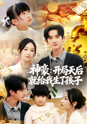 神豪：开局天后就给我生了孩子（80集）最火爆短剧