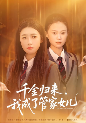 千金归来，我成了管家女儿（80集）免费短剧推荐