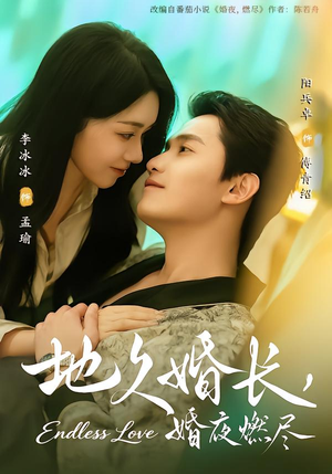 地久婚长，婚夜燃尽（83集）最新火爆短剧