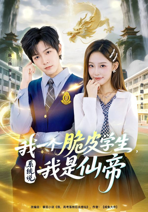 我一个脆皮学生，系统说我是仙帝（80集）每日短剧分享