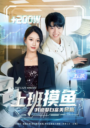 上班摸鱼，我迎娶白富美总裁（73集）好看上头的短剧