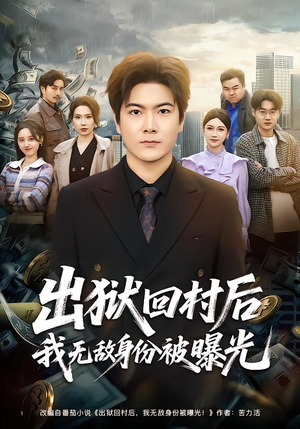 出狱回村后我无敌身份被曝光（80集）真的太好看了