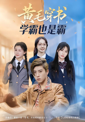 黄毛穿书，学霸也是霸（60集）在线观看完整版