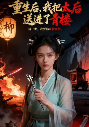 重生后，我把太后送进了青楼（45集）短剧热门合集
