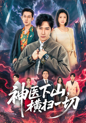 神医下山，横扫一切（60集）一起追生活短剧