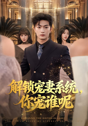 解锁宠妻系统，你宠谁呢（81集）短剧免费观看