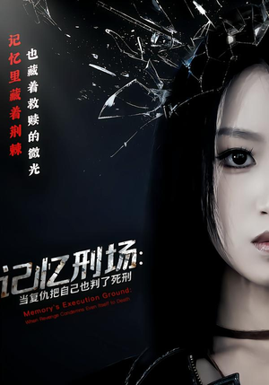 记忆刑场：当复仇把自己也判了死刑（68集）百亿短剧抢先看
