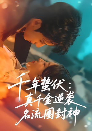 千年蛰伏：真千金逆袭名流圈封神（80集）短剧分享剧集