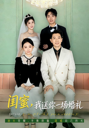 闺蜜，我送你一场婚礼（80集）短剧免费观看