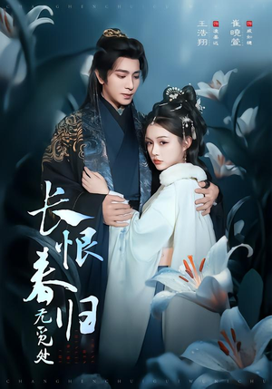 长恨春归无觅处（71集）新短剧推荐