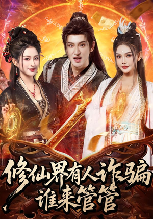 修仙界有人诈骗谁来管管（80集）第三季