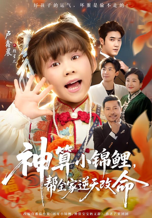 神算小锦鲤，帮全家逆天改命（60集）在哪个平台看好