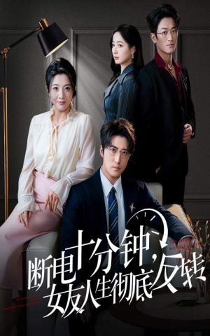 辞退当天，我成了对手公司座上宾（61集）流畅播放免费看